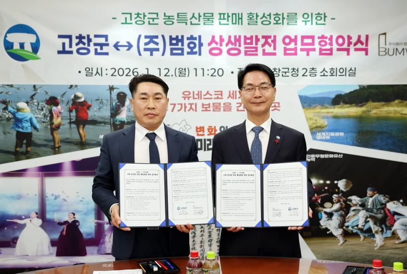 고창군–(주)범화, 농산물 판매 상생협약 오창휴게소에서 농산물특판